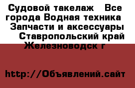 Судовой такелаж - Все города Водная техника » Запчасти и аксессуары   . Ставропольский край,Железноводск г.